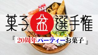 最強の「20周年パーティーお菓子」チョイス王は誰だ！？第16回菓子盆選手権