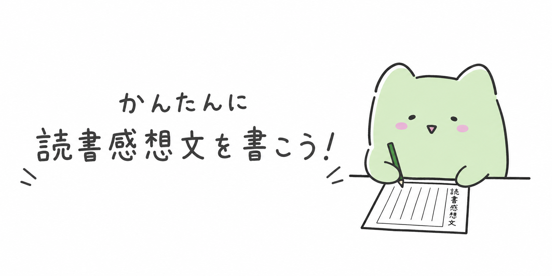 おとなに媚びよう！かんたんな読書感想文の書きかた（例文付き）