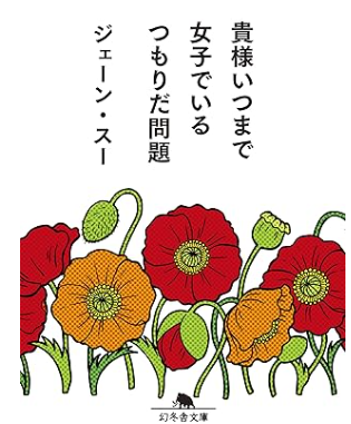 【読書感想文】貴様いつまで女子でいるつもりだ問題【由々しい問に耐えられるか】