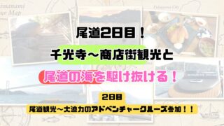 弾丸尾道ツアー2日目!尾道観光~大迫力のアドベンチャークルーズ参加!!