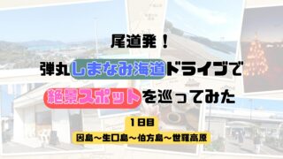 弾丸尾道ツアー1日目!しまなみ海道ドライブで絶景スポットを巡ってみた(因島~生口島~伯方島~世羅高原)