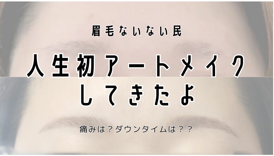 眉毛迷子の民がアートメイクしてきたよ！痛みと経過レポ
