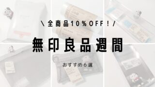 無印良品週間は3月30日まで!買うべきおすすめ6選