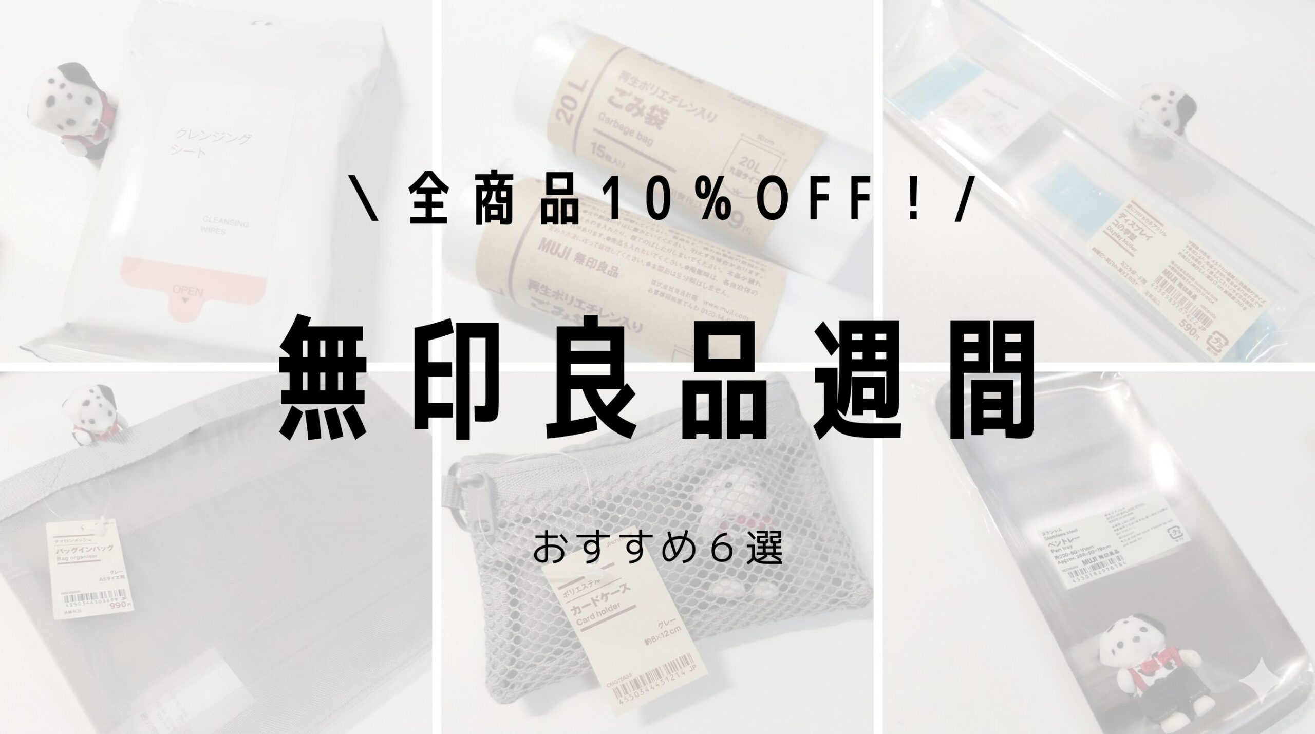 無印良品週間は3月30日まで！買うべきおすすめ6選
