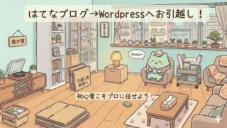 はてなブログ→Wordpressへお引越し！稼ぐために初心者は絶対プロに任せるべし！引っ越しレポ