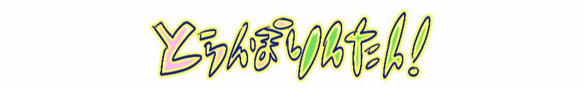 とらんぽりんたん！