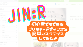 JIN:Rはプリセットデザインが秀逸すぎる【初心者向けカスタム】