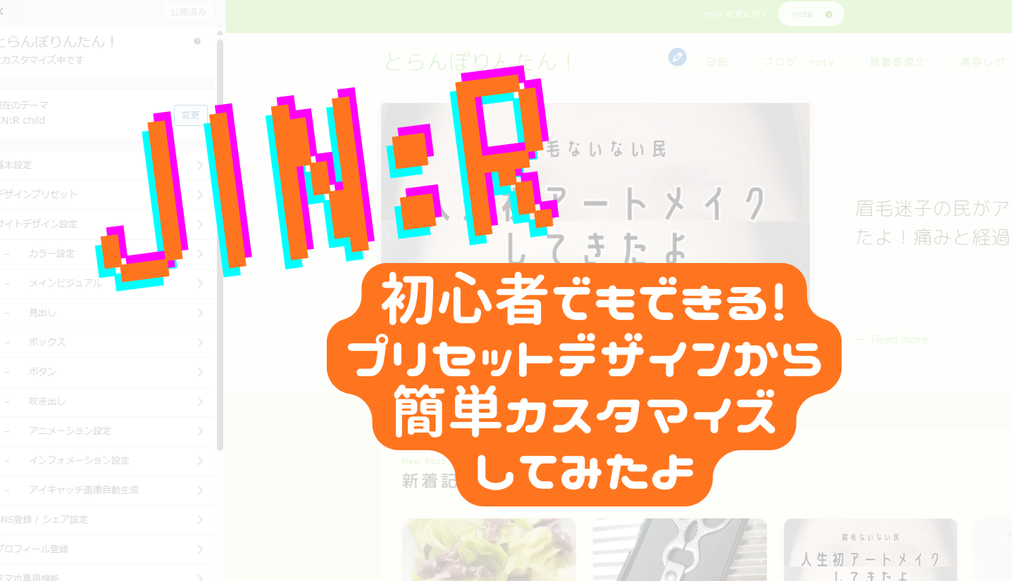 JIN:Rはプリセットデザインが秀逸すぎる【初心者向けカスタム】