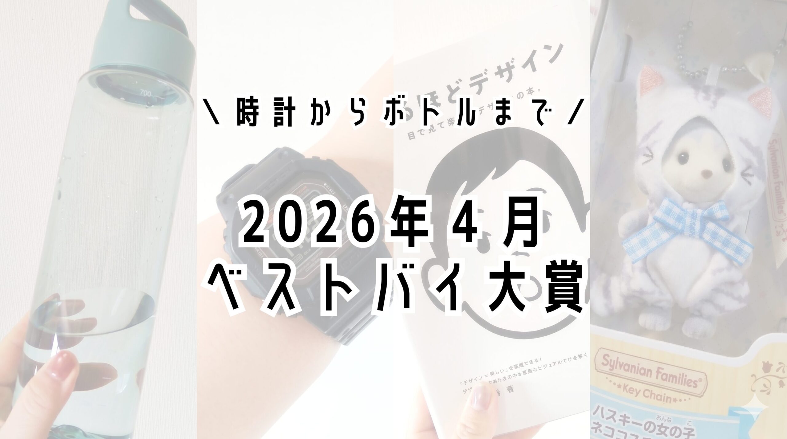 【時計】2026年4月の買ってよかったもの4選【ドリンクボトル】