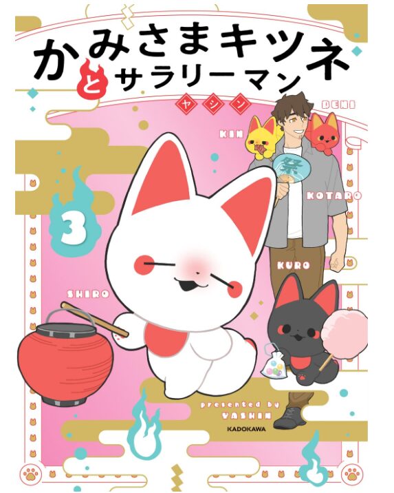【推し】かみさまキツネとサラリーマン　3巻が発売されたぞ！！【祝】