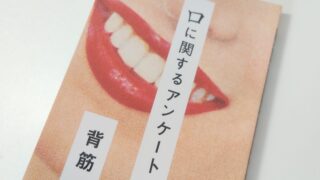 【読書感想文】口に関するアンケート【ネタバレなし鬼怖】