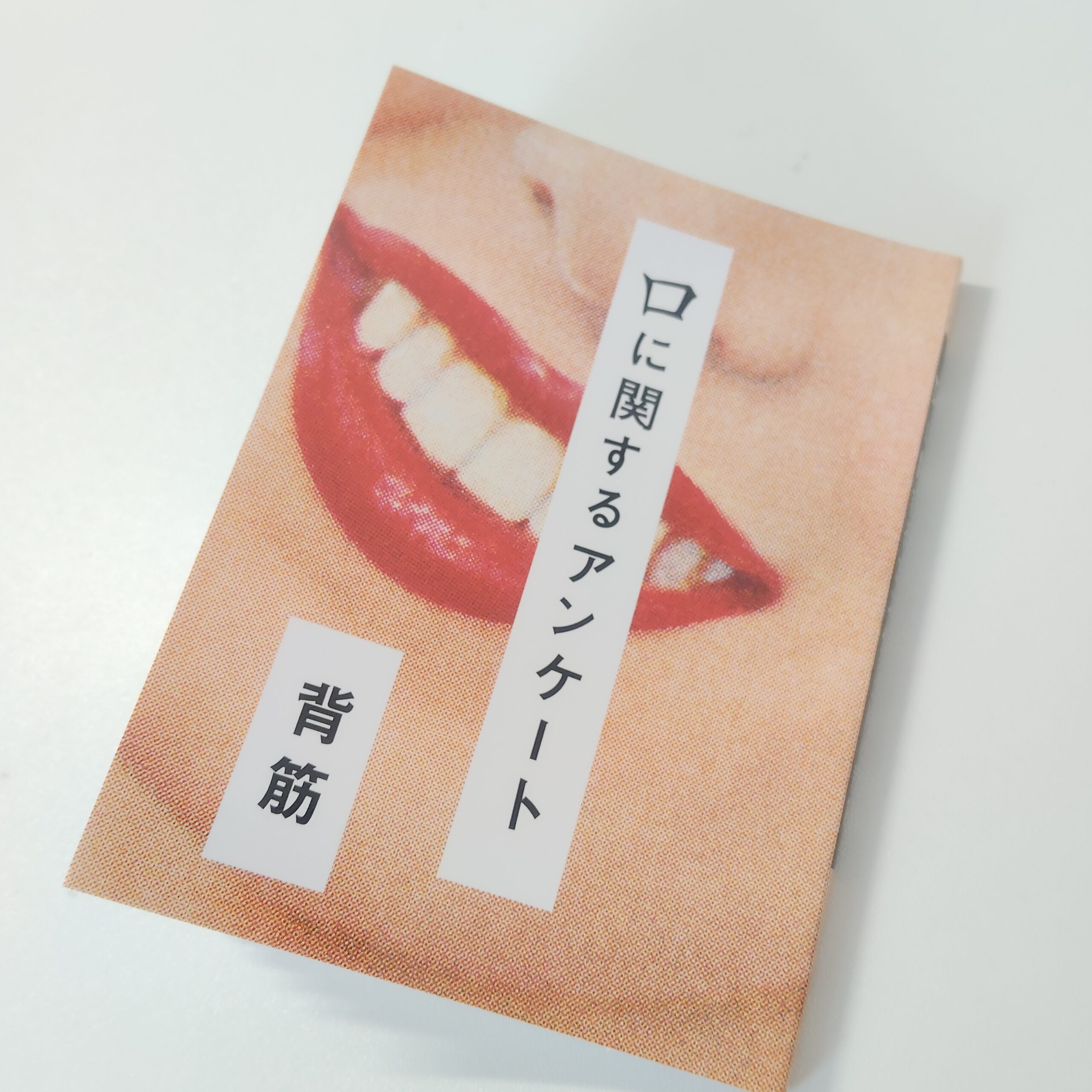 【読書感想文】口に関するアンケート【ネタバレなし鬼怖】