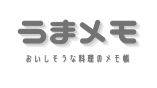 うまメモ　おいしそうな料理のメモ帳