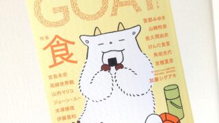 【6.17 日記】読める本がたくさんある愉悦。『GOAT』いいぞ