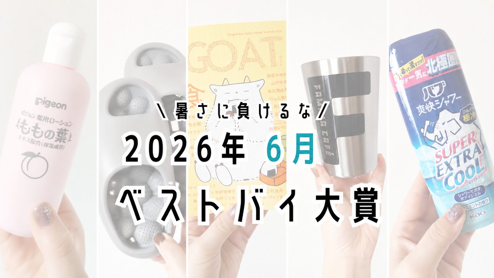 【あせも】2026年6月の買ってよかったもの5選【スリッパ】