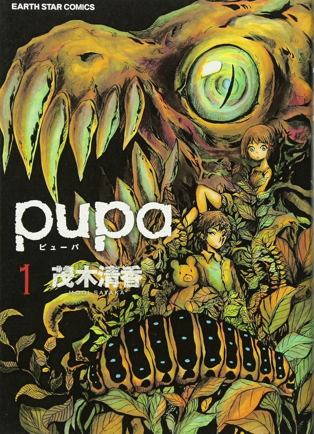【緊急】愛欲のるつぼ　pupa読書感想文【ネタバレなし】