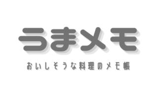 うまメモ おいしい料理のメモ帳
