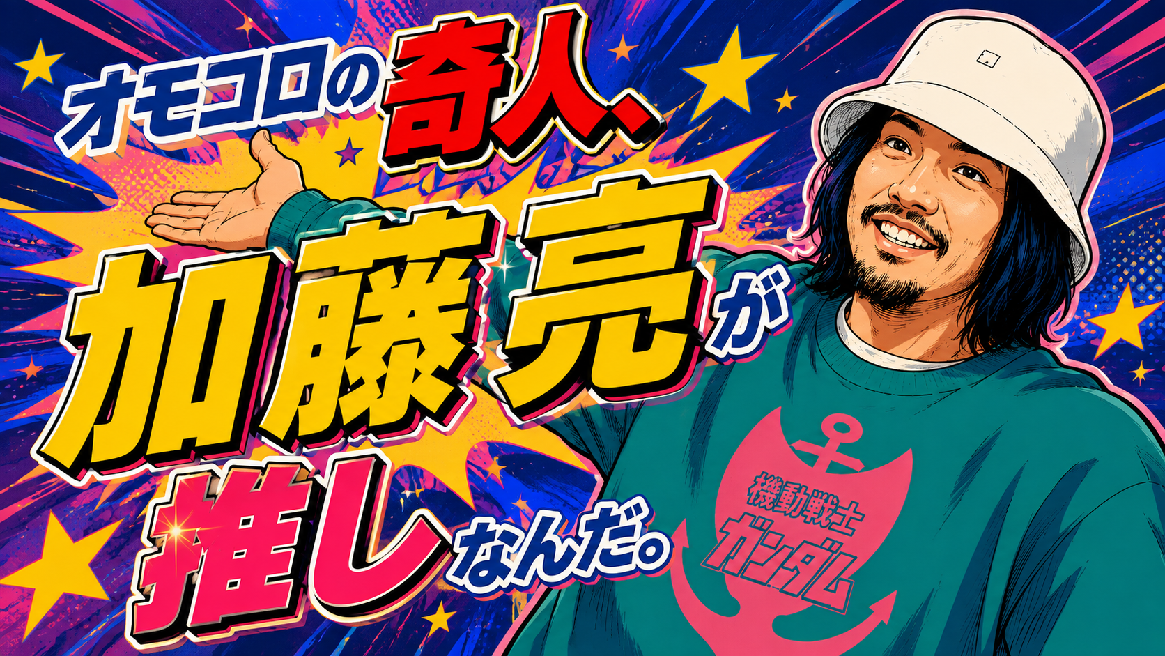 インターネットの奇人「加藤 亮」氏について、推しについて語らせて欲しい。