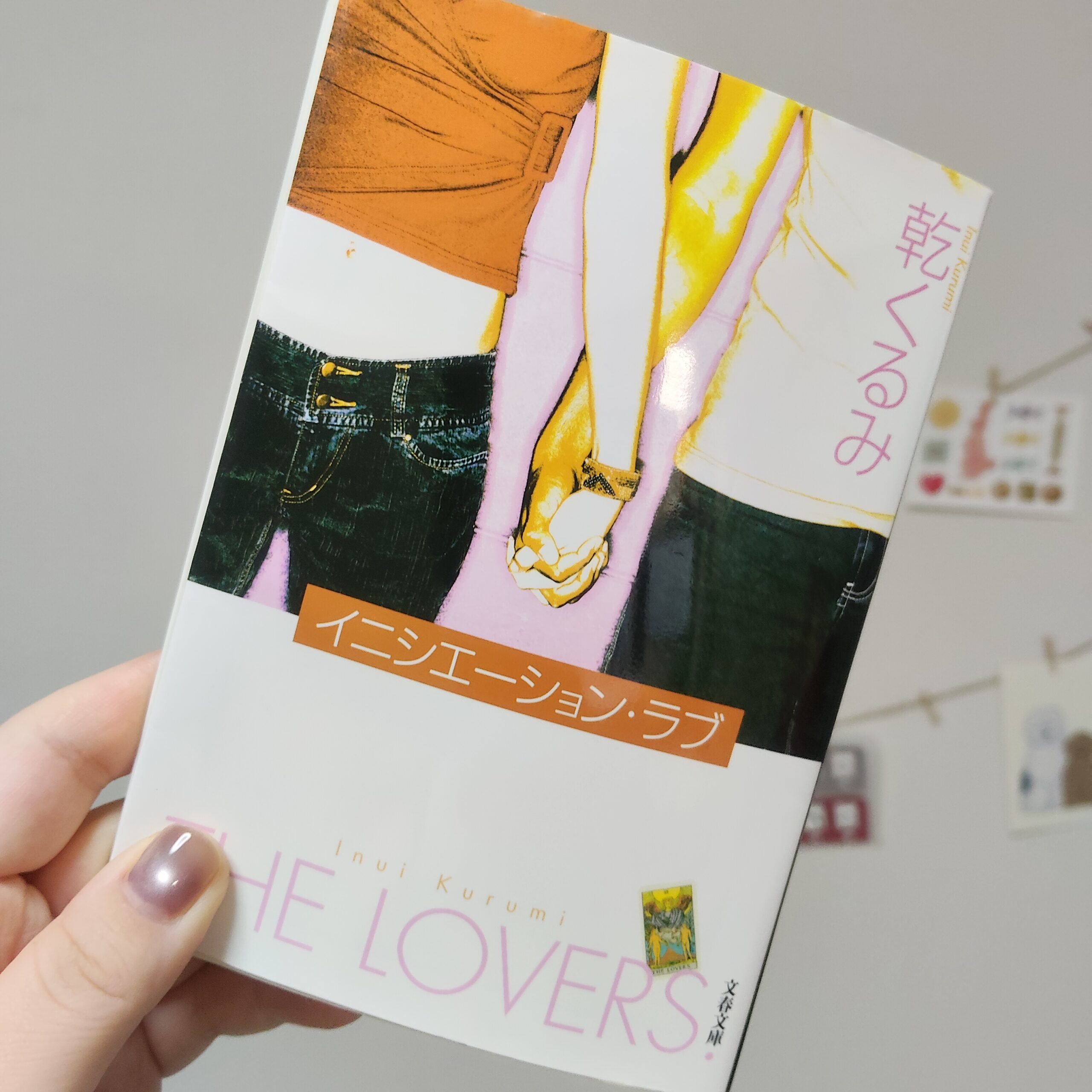 【読書感想文】イニシエーション・ラブ【その恋はどこから？】ネタバレなし