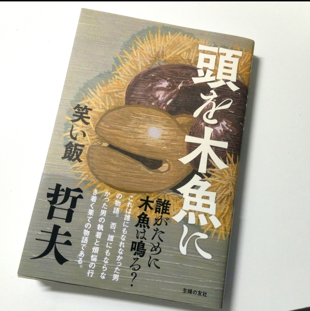 【読書感想文】 頭を木魚に 【あの笑い飯・哲夫さん】ネタバレなし