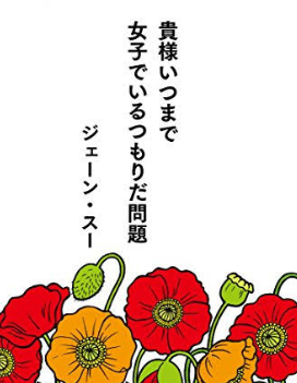 【読書感想文】貴様いつまで女子でいるつもりだ問題【由々しい問に耐えられるか】