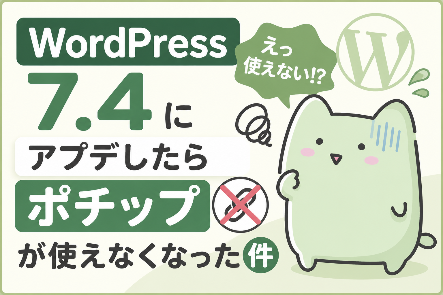 WordPress7.4にアプデしたらポチップが使えなくなった件