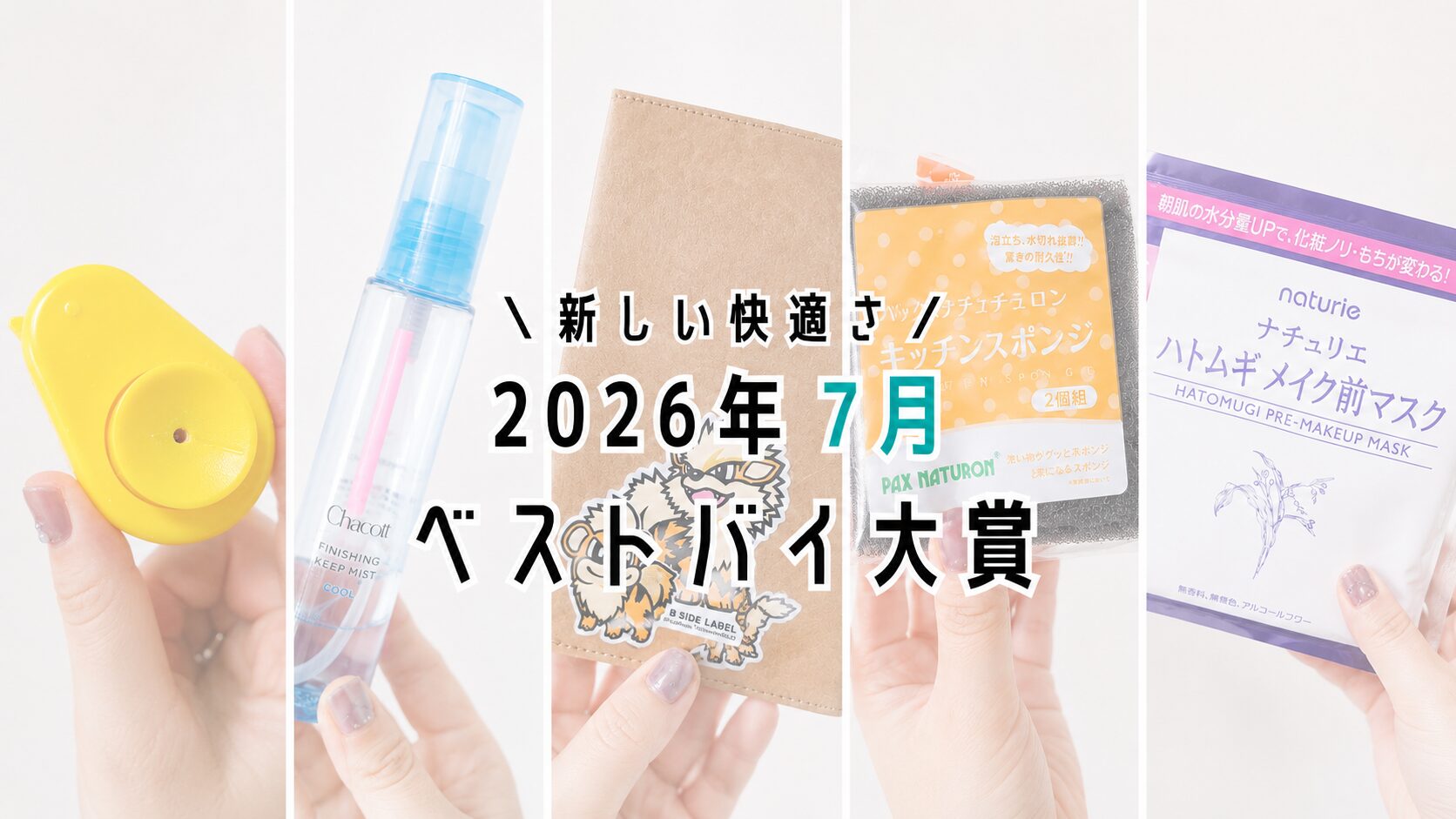 【パック】2026年7月の買ってよかったもの5選【ゆで卵つるん】