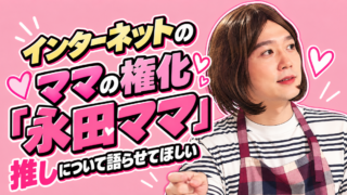 インターネットが産んだスケベママ・「永田ママ」について、推しについて語らせてほしい