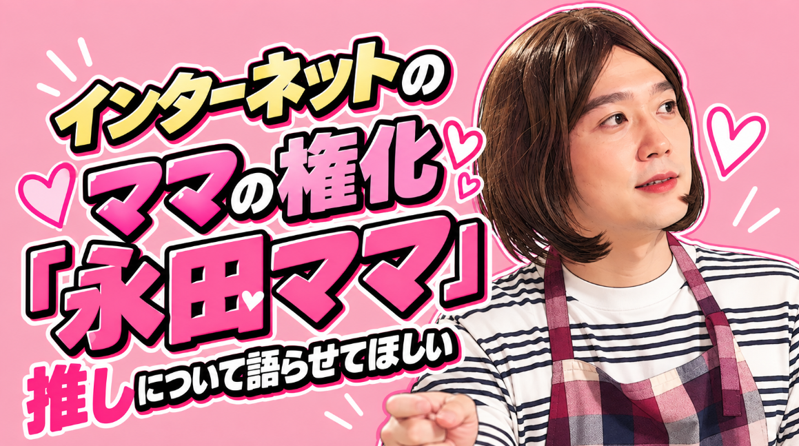 インターネットが産んだスケベママ・「永田ママ」について、推しについて語らせてほしい