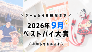 【ゲーム】2026年9月の買ってよかったもの4選＆お知らせ【ガジェット】