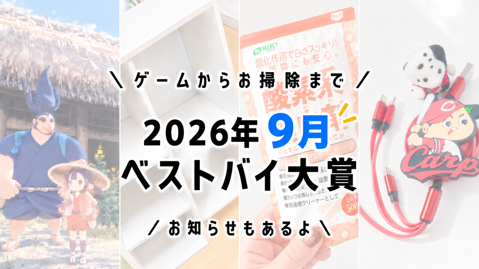 【ゲーム】2026年9月の買ってよかったもの4選＆お知らせ【ガジェット】