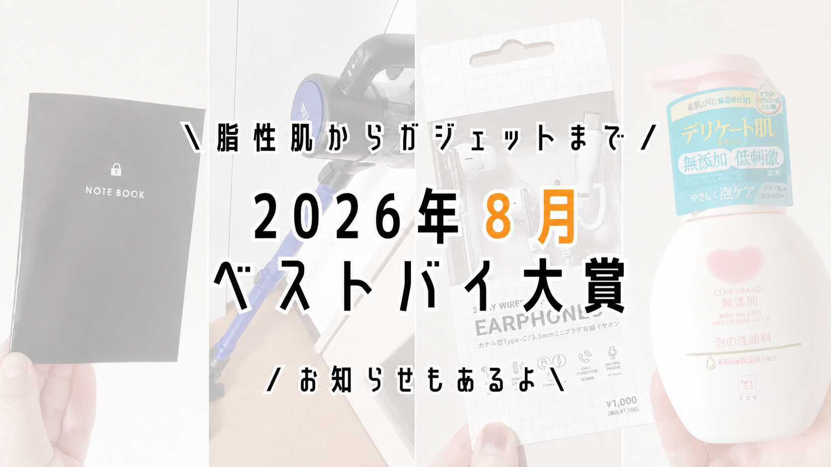 【脂性肌】2026年8月の買ってよかったもの5選＆お知らせ【イヤホン】