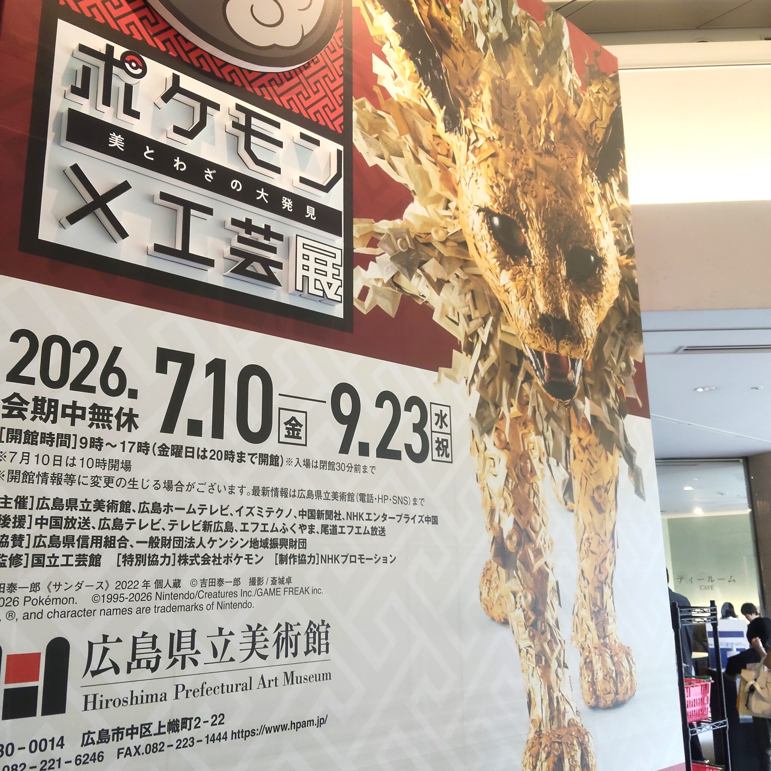【9.15 日記】ポケモン×工芸展に広島県立美術館へ