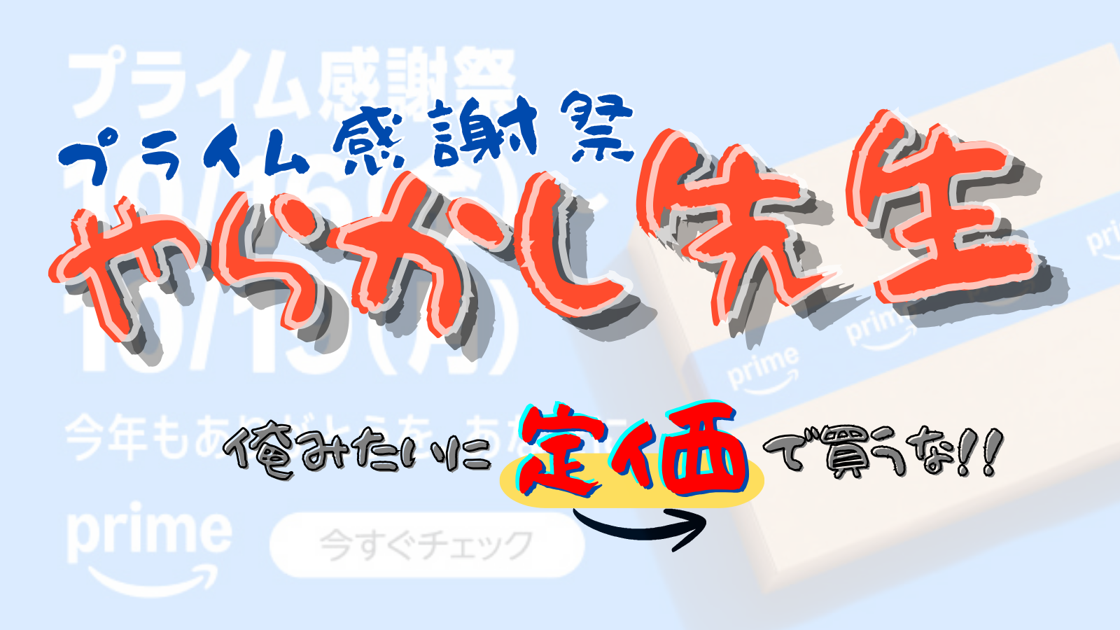【やらかし先生】俺みたいに定価で買うな！アマゾンプライム感謝祭！！！