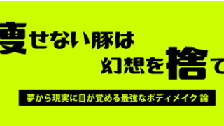 痩せない豚は幻想を捨てろ