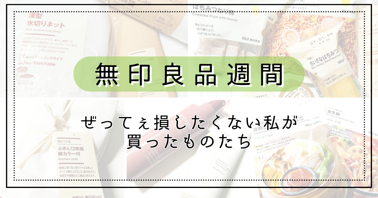 【10.28 日記】無印良品週間に正気でいられるわけ～～～！！