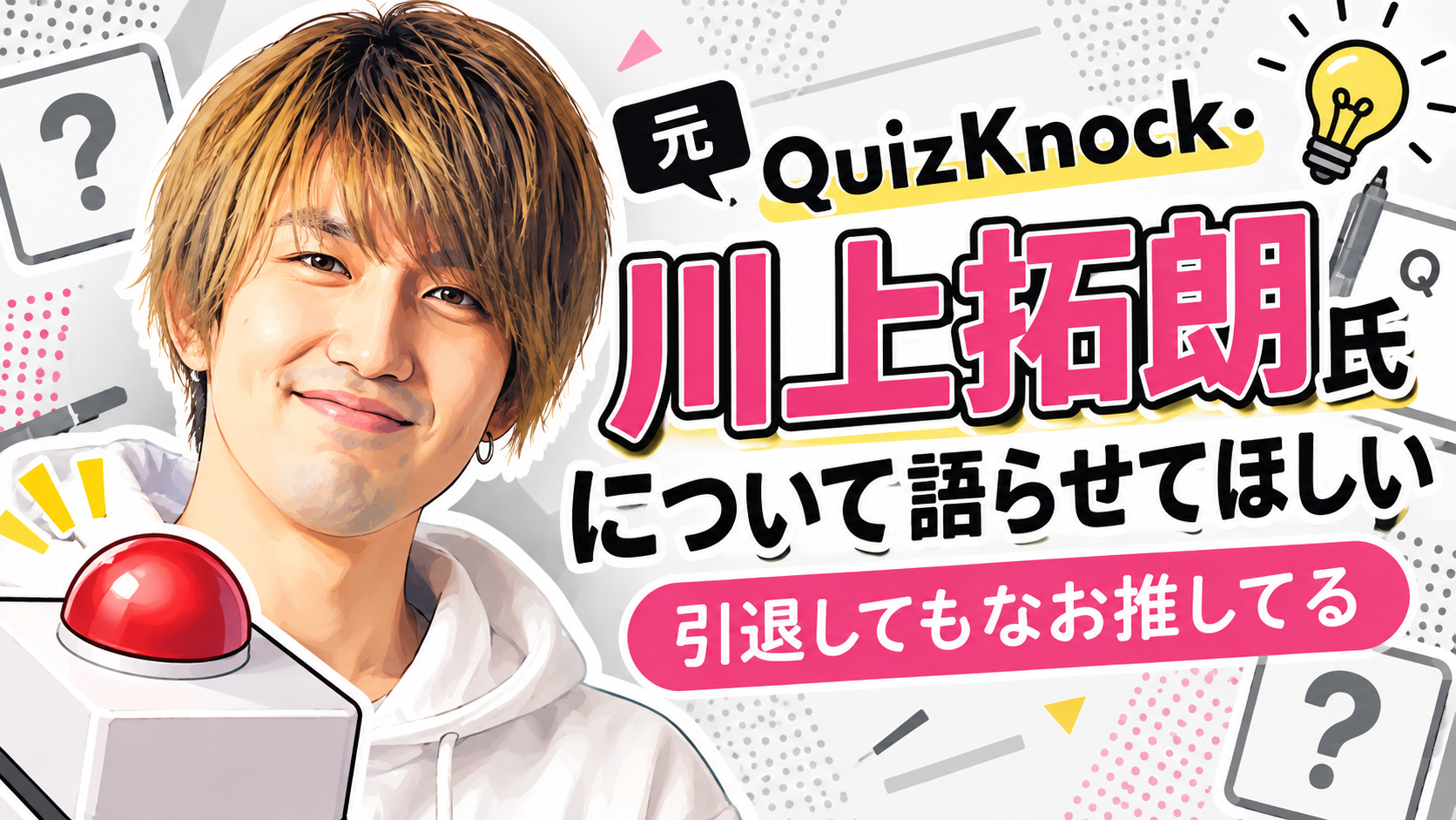 推しについて語らせてほしい。元QuizKnock・川上拓朗氏について・・・！【初代闇鍋奉行】