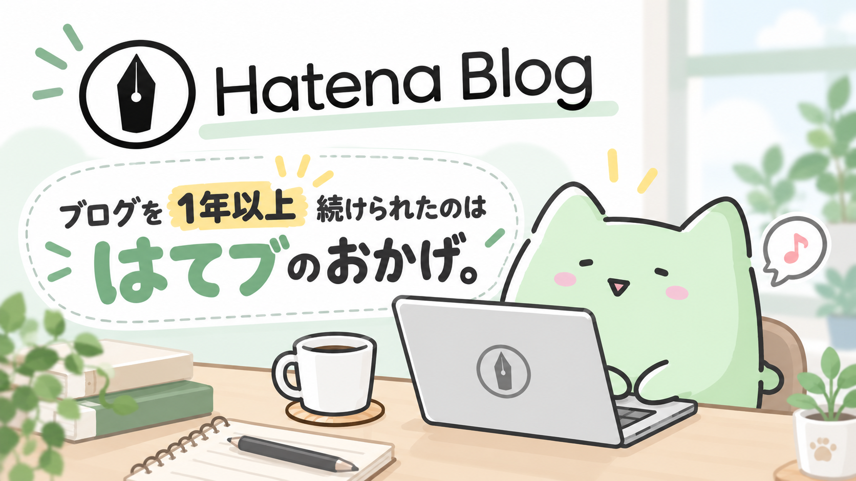 無料ブログなら「はてなブログ」をオススメする理由、一年続けられたからです。