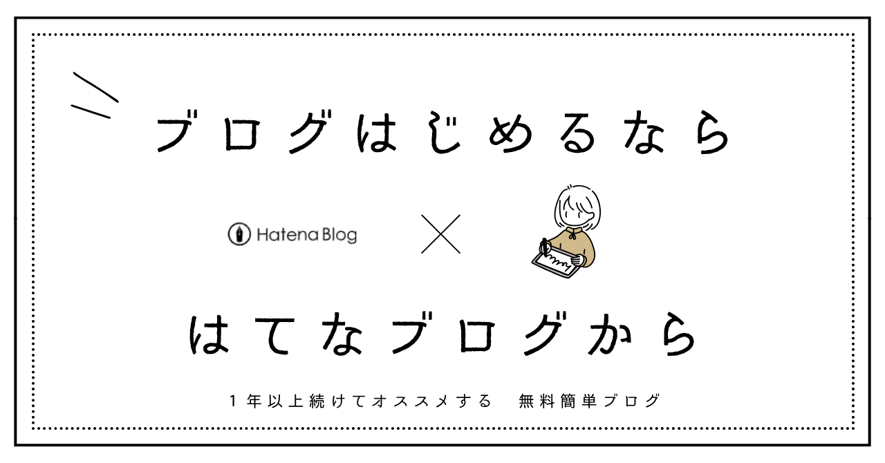 無料ブログなら「はてなブログ」をオススメする理由、一年続けられたからです。