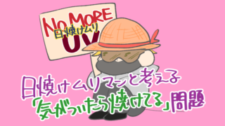 「日焼け対策」って今日からやらないとおっっそいわよッッッッツtゥ!!!!!!