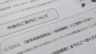 30分の失業給付。ハロワは準備しておけば意外とサクッとおわる～