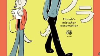 どうぶつ好き歓喜漫画祭り。かみさまキツネとサラリーマン／おもいこみのノラ