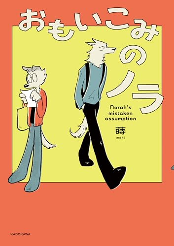 どうぶつ好き歓喜漫画祭り。かみさまキツネとサラリーマン／おもいこみのノラ