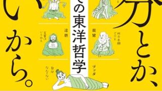 自分とかない。東洋哲学ってすげぇ〜〜